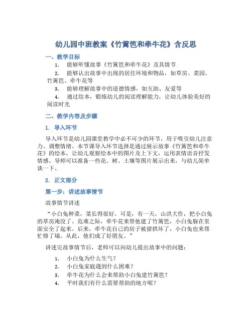 幼儿园中班教案《竹篱笆和牵牛花》含反思