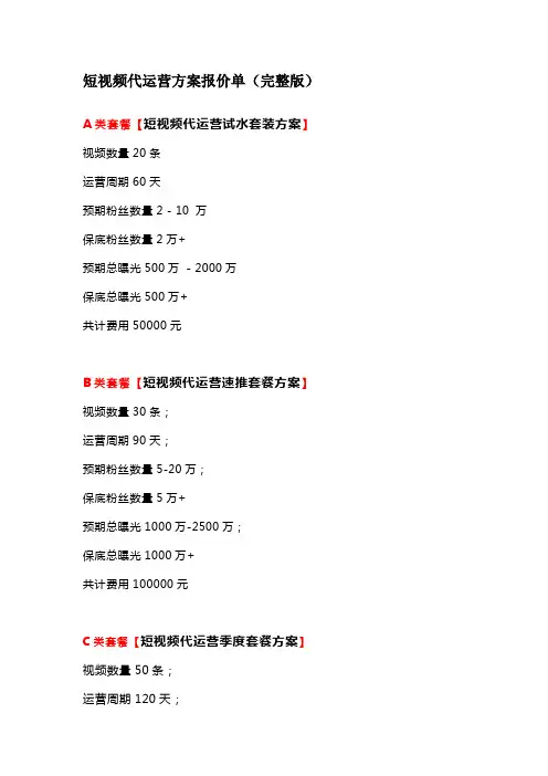 短视频代运营方案报价单(各套餐完整版)