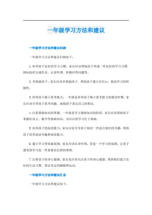 一年级学习方法和建议