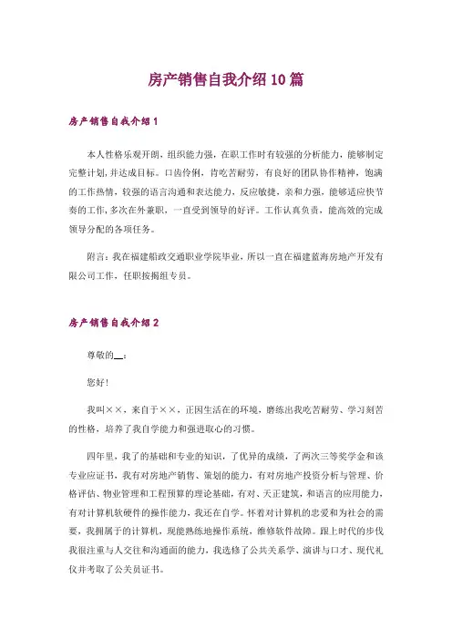 房产销售自我介绍10篇