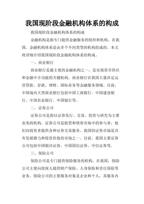 我国现阶段金融机构体系的构成