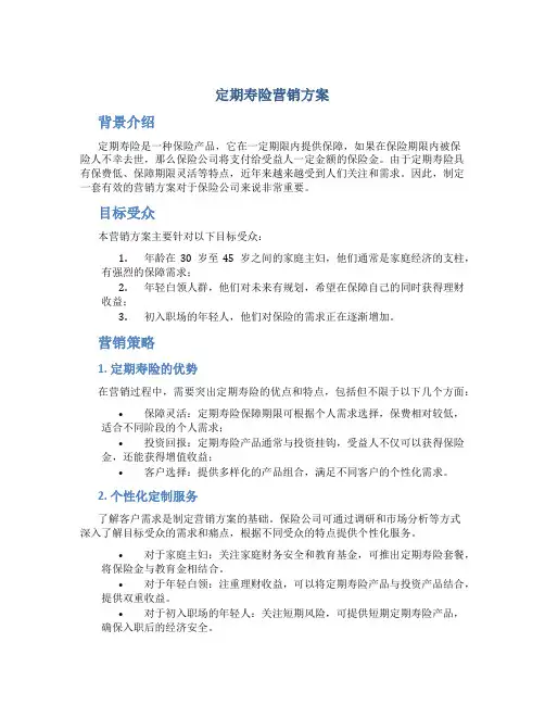 定期寿险营销方案
