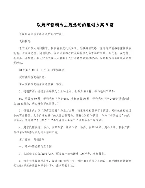 以超市营销为主题活动的策划方案5篇