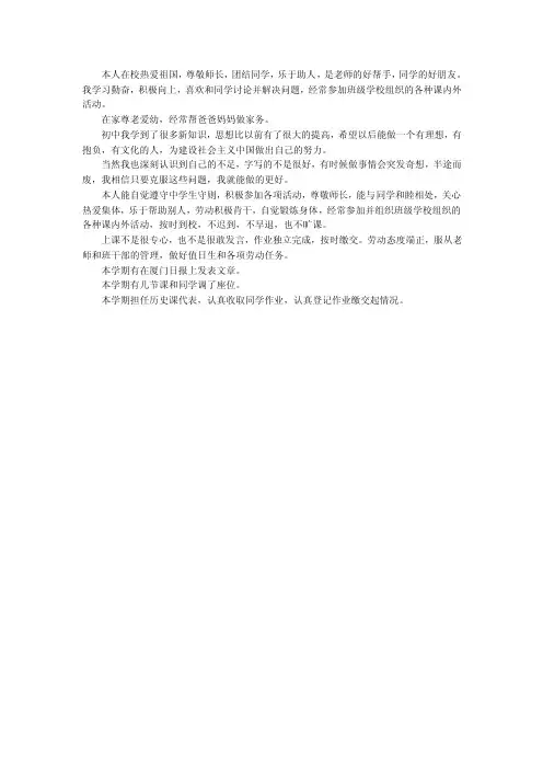 本人在校热爱祖国,尊敬师长,团结同学,乐于助人,是老师的好帮