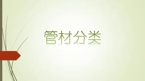 管材分类