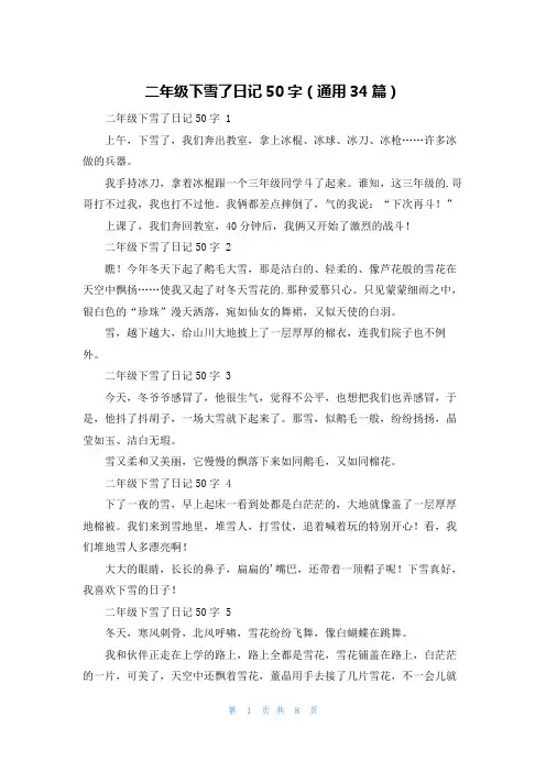 二年级下雪了日记50字(通用34篇)