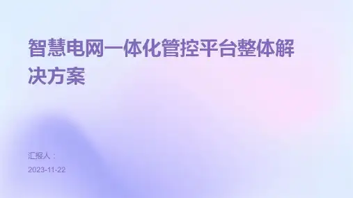 智慧电网一体化管控平台整体解决方案
