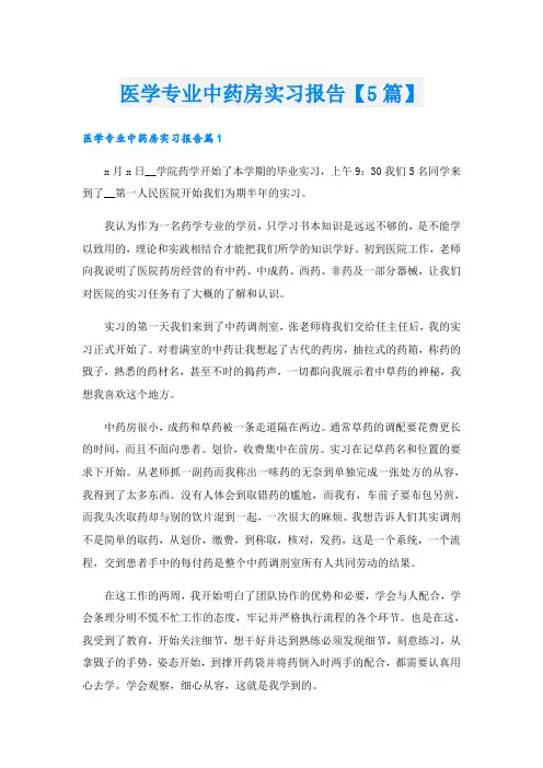 医学专业中药房实习报告【5篇】