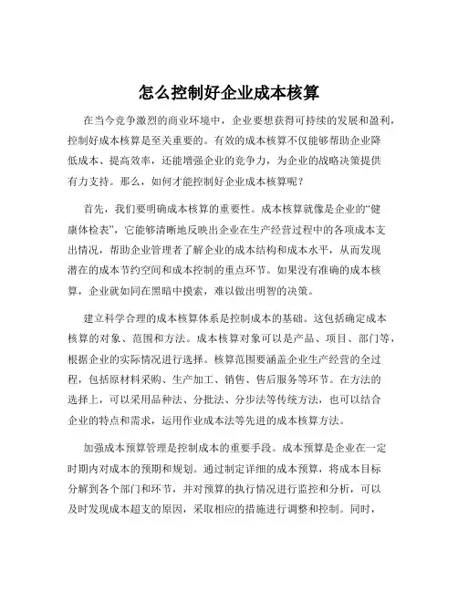 怎么控制好企业成本核算