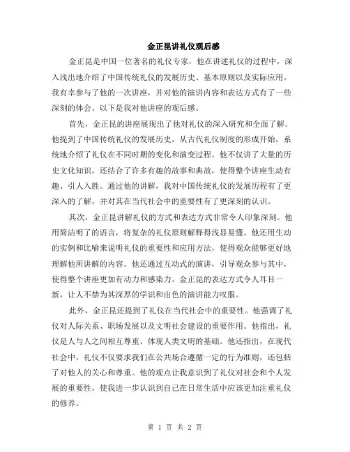 金正昆讲礼仪观后感