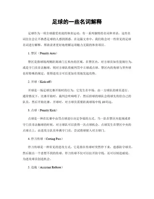 足球的一些名词解释