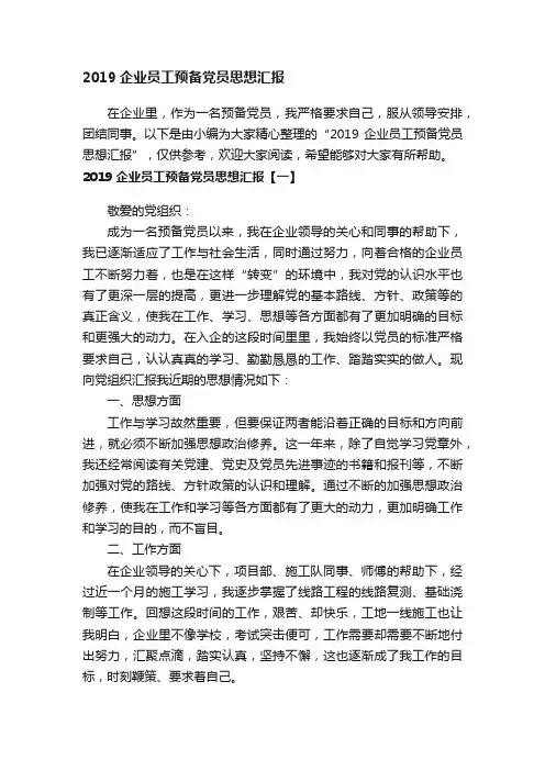 2019企业员工预备党员思想汇报