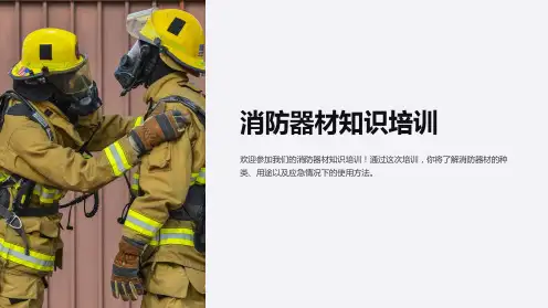 消防器材知识培训