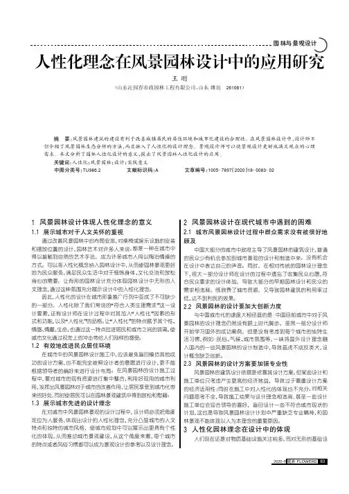人性化理念在风景园林设计中的应用研究