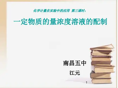 公开课《物质的量浓度》ppt课件