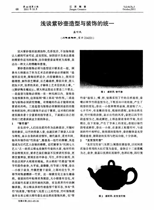 浅谈紫砂壶造型与装饰的统一