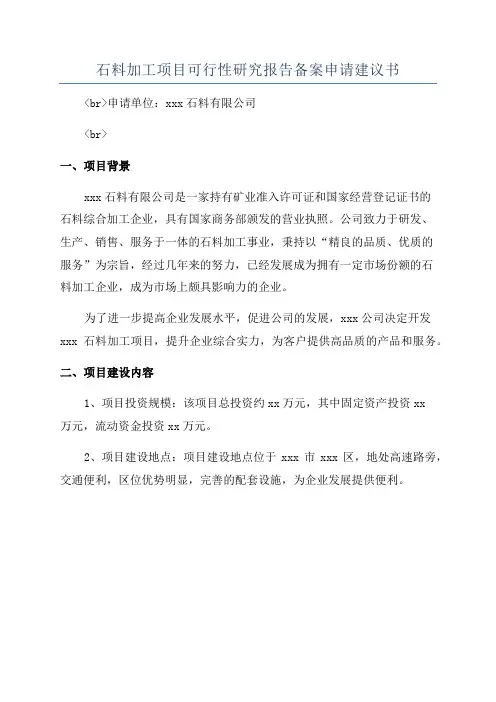 石料加工项目可行性研究报告备案申请建议书