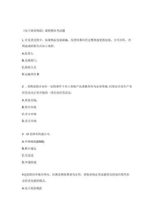 《电子商务物流》课程期末考试题