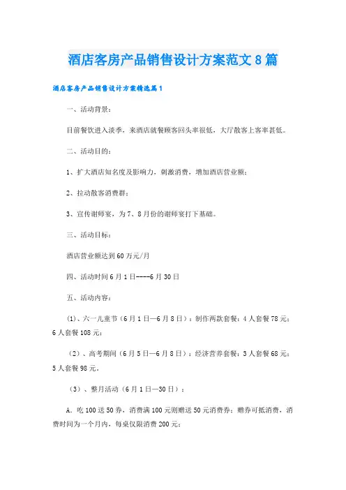 酒店客房产品销售设计方案范文8篇.doc