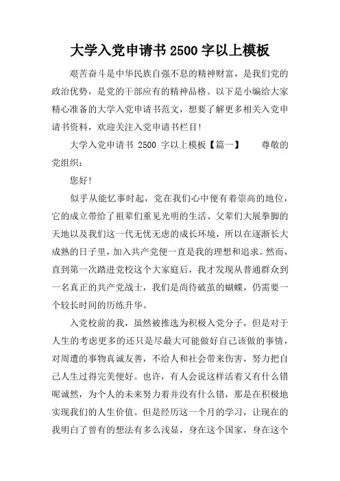 大学入党申请书2500字以上模板