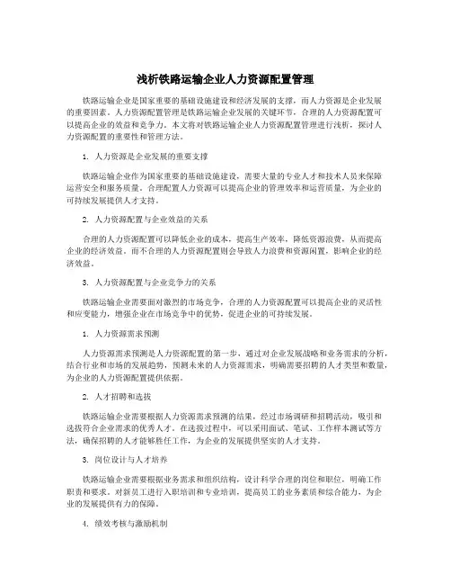 浅析铁路运输企业人力资源配置管理