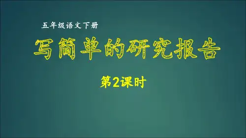 第3单元 写简单的研究报告 第2课时-部编版语文同步作文五年级下册