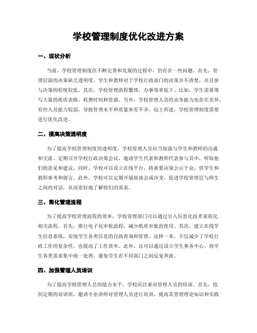 学校管理制度优化改进方案