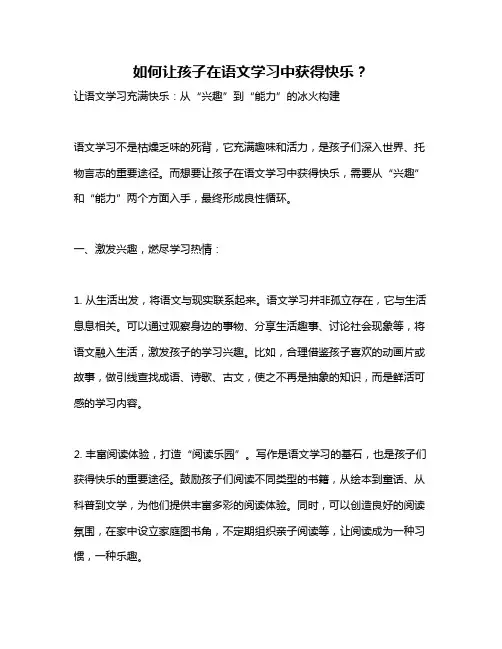 如何让孩子在语文学习中获得快乐？