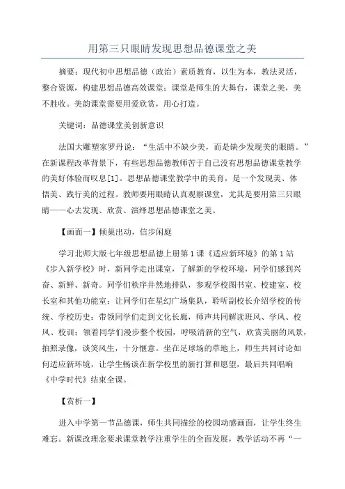 用第三只眼睛发现思想品德课堂之美