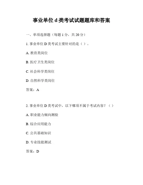 事业单位d类考试试题题库和答案