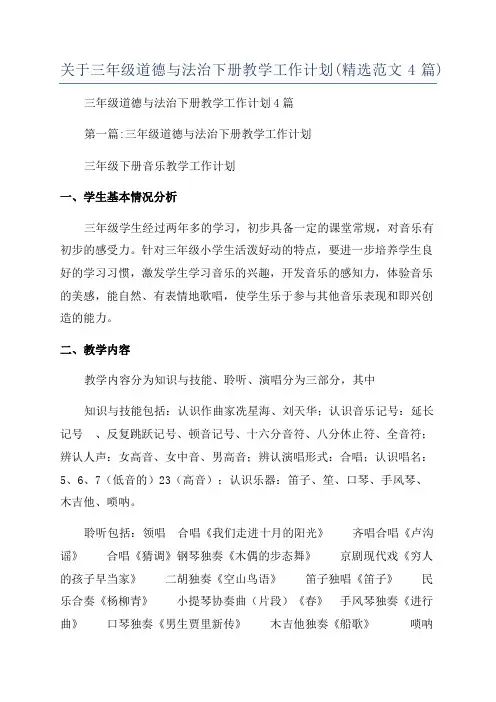 关于三年级道德与法治下册教学工作计划(精选范文4篇)
