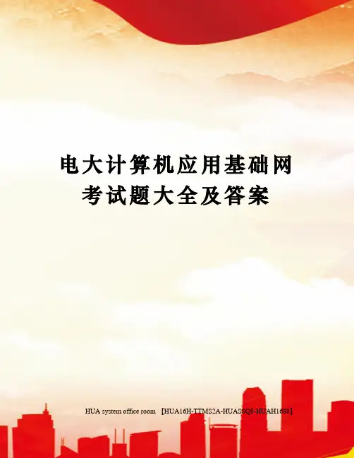 电大计算机应用基础网考试题大全及答案修订版