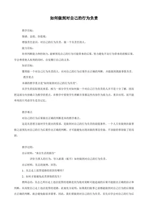 思想品德：18.2《如何做到对自己的行为负责》教案(鲁教版七年级下册)