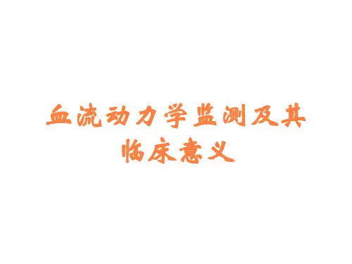 血流动力学监测及其临床意义