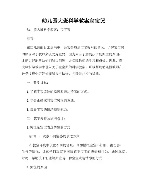 幼儿园大班科学教案宝宝哭