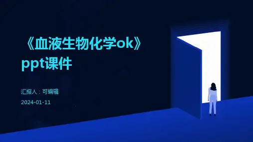 《血液生物化学ok》PPT课件