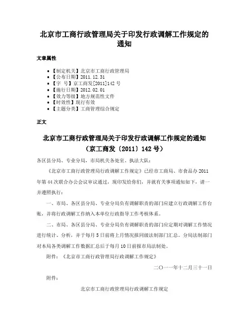 北京市工商行政管理局关于印发行政调解工作规定的通知