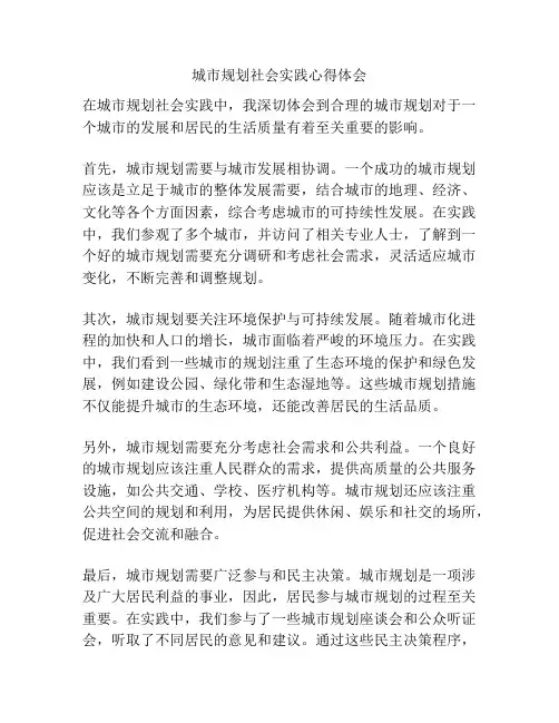 城市规划社会实践心得体会