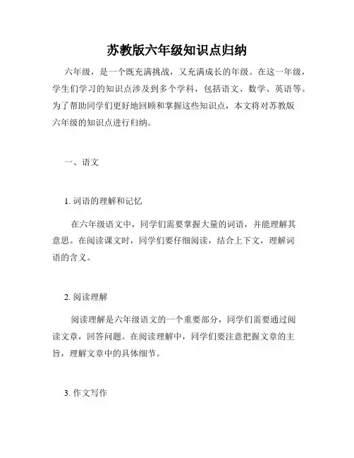 苏教版六年级知识点归纳