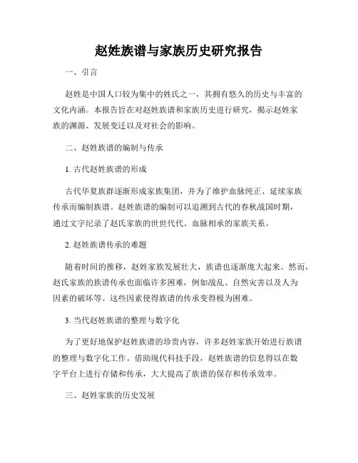 赵姓族谱与家族历史研究报告