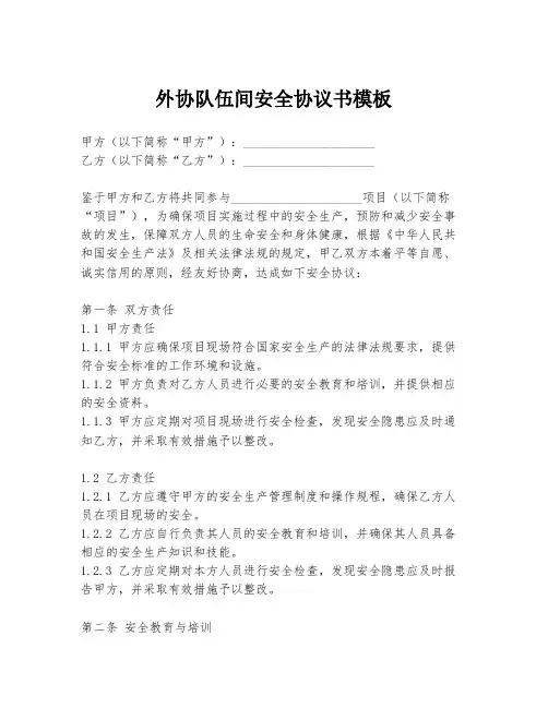 外协队伍间安全协议书模板