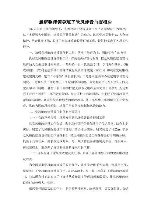 最新整理领导班子党风建设自查报告.docx