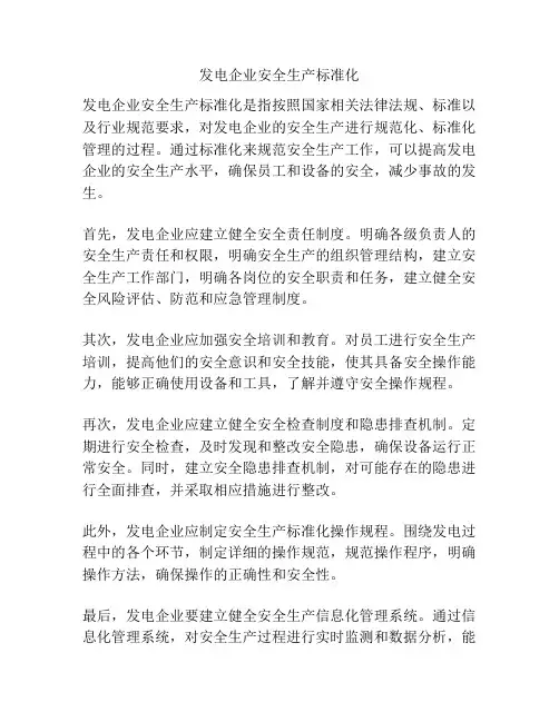 发电企业安全生产标准化