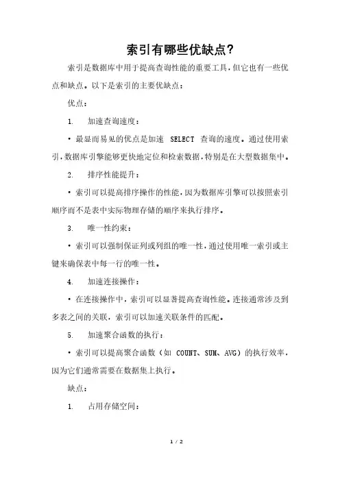 索引有哪些优缺点？