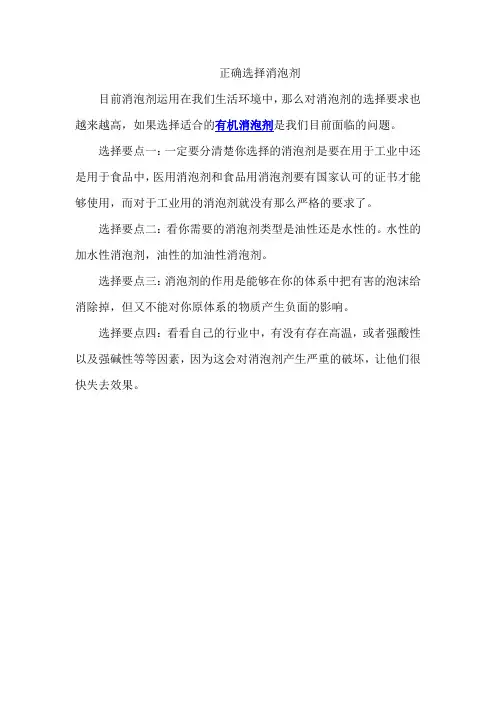   正确选择消泡剂