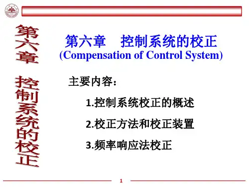 第六章控制系统的校正