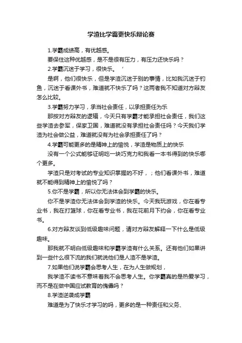 学渣比学霸更快乐辩论赛