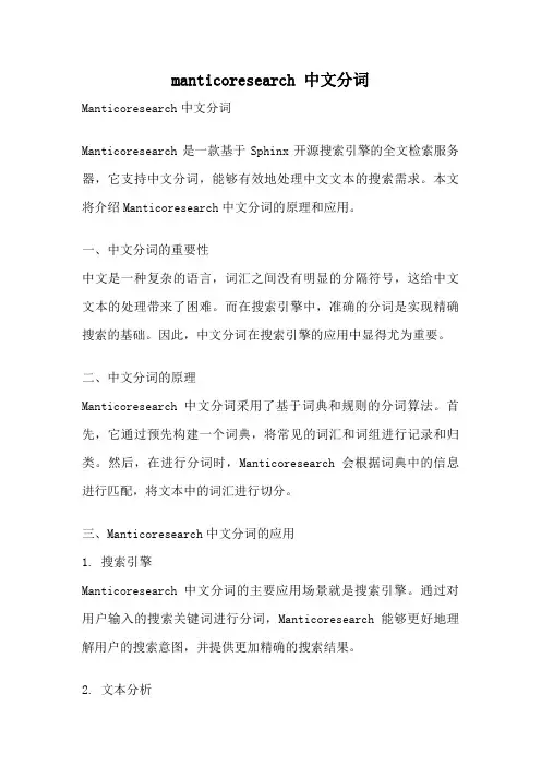 manticoresearch 中文分词