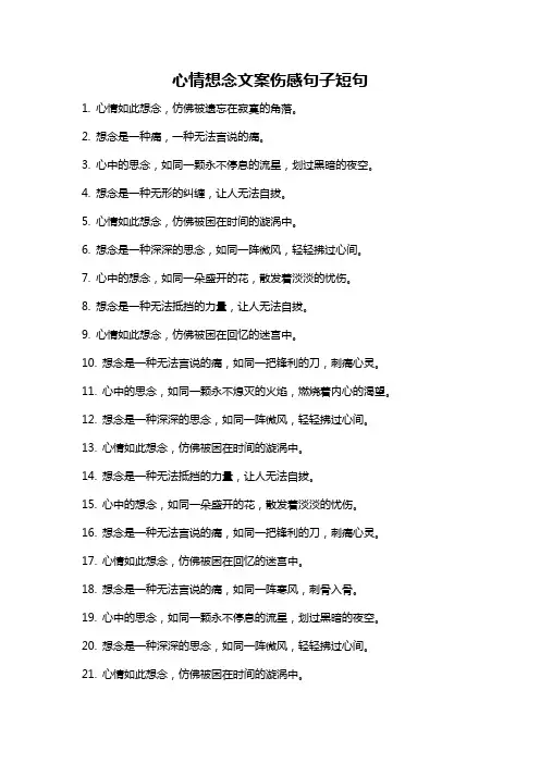 心情想念文案伤感句子短句