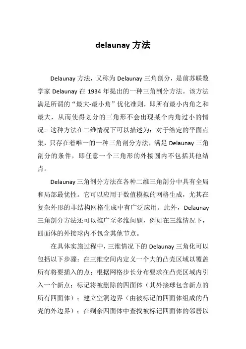 delaunay方法